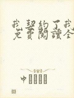 我契约了我自己免费阅读全文