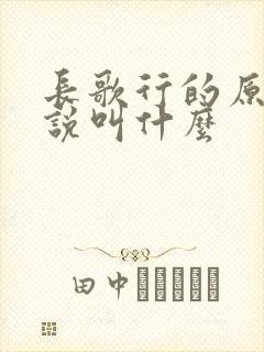 长歌行的原著小说叫什么