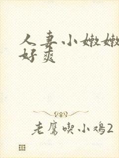 人妻小嫩嫩好紧好爽