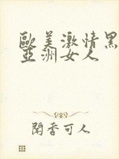 欧美激情黑人和亚洲女人