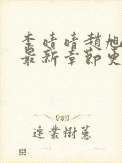 李晴晴赵旭小说最新章节更新免费阅读