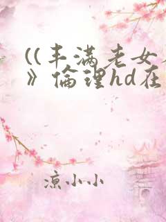 ((丰满老女人》伦理hd在线播放