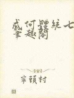 成何体统七英俊笔趣阁