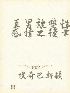 直男被双性欺骗感情之后笔趣阁