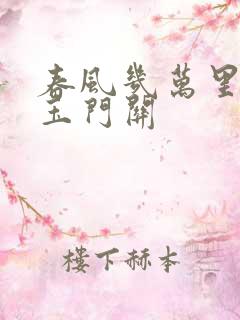 春风几万里吹度玉门关