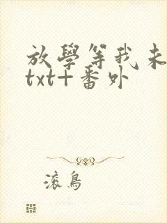 放学等我未删减txt+番外