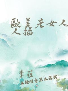 欧美老女人被黑人插