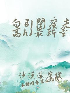 勾引闺蜜老公(高h)最新章节