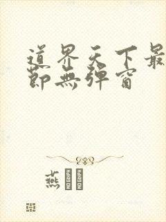 道界天下最新章节无弹窗
