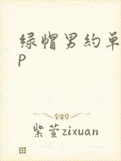 绿帽男约单男3p