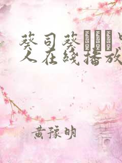 葵司葵つかさ黑人在线播放