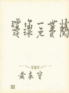 赠你一世情深顾霆琛免费阅读全文