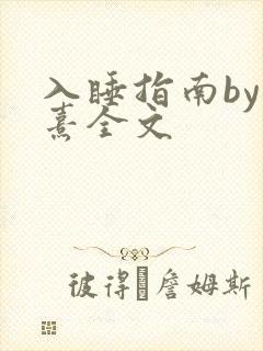 入睡指南by栗熹全文