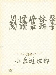 周怀峥林馨全文阅读最新章节更新