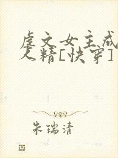 虐文女主成了黏人精[快穿]