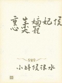 重生嫡妃侯爷的心尖宠