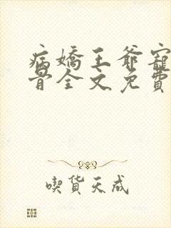 病娇王爷宠妃入骨全文免费阅读