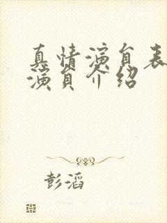 真情演员表全部演员介绍