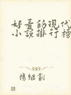 好看的现代言情小说排行榜