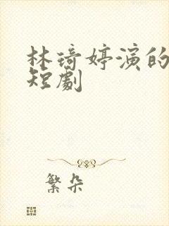 林琦婷演的所有短剧