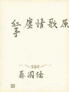 红尘情歌原唱歌手