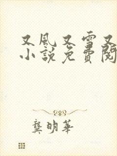 又风又雪又见月小说免费阅读全文