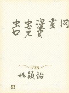 虫虫漫画网站入口免费