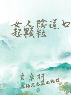 女人阴道口周围起颗粒