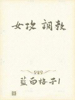 女攻 调教