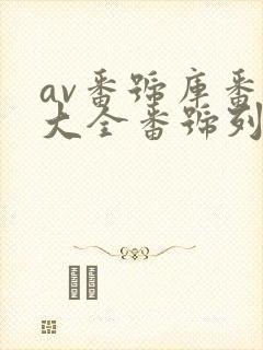 av番号库番号大全番号列