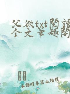 父欲txt阅读全文笔趣阁小说