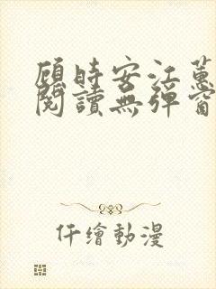 顾时安江蕙全文阅读无弹窗笔趣阁