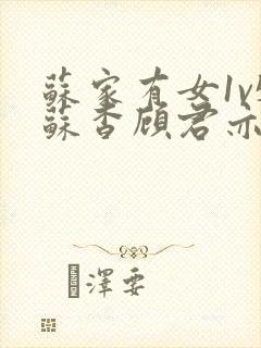 苏家有女1v5苏杳顾君亦