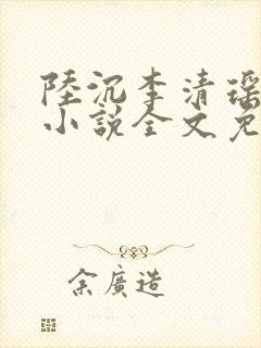 陆沉李清瑶主角小说全文免费阅读最新章节