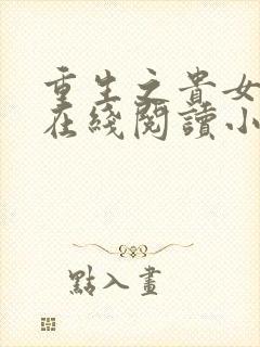 重生之贵女难求在线阅读小说