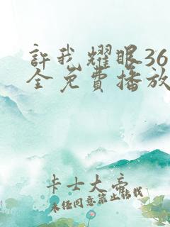 许我耀眼36集全免费播放在线观看