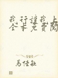 我行让我上简茸全本免费阅读