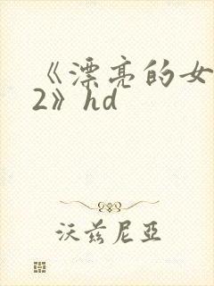 《漂亮的女邻居2》hd
