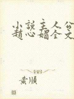 小说主人公陈斌赵心媚全文阅读