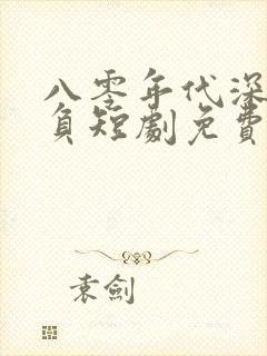 八零年代深情不负短剧免费观看