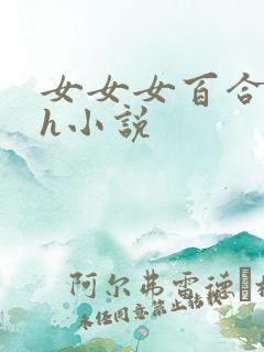 女女女百合互慰h小说