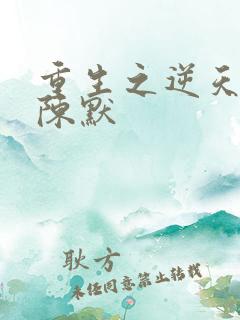 重生之逆天改命陈默