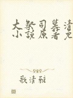 大祭司慕清芩妃小说原著免费阅读