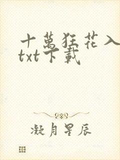 十万狂花入梦来txt下载