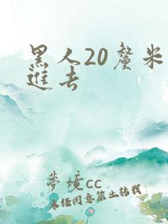 黑人20厘米插进去