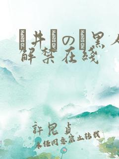 辻井ほのか黑人解禁在线