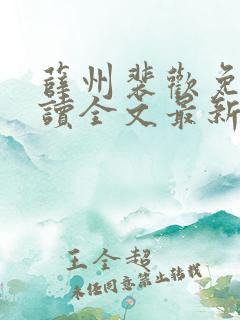 薛州裴欢免费阅读全文最新章节