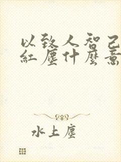 以致人智己看破红尘什么意思