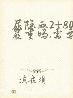 尿隐血2+80严重吗,需要治疗吗?