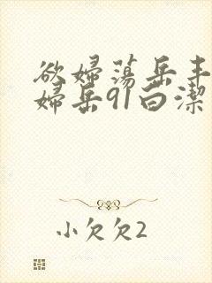 欲妇荡岳丰满少妇岳91白洁